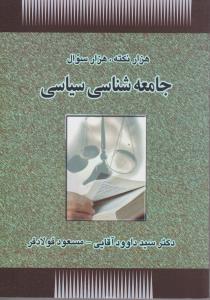 هزار نکته ، هزار سوال جامعه شناسی سیاسی ( سید داوود آقایی مسعود فولادفر )
