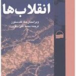 مطالعاتی نظری تطبیقی و تاریخی در باب انقلاب ها ( جک گلدستون محمد تقی دلفروز )