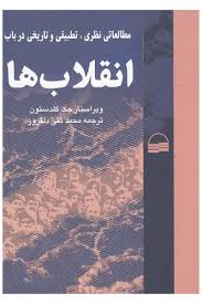 مطالعاتی نظری تطبیقی و تاریخی در باب انقلاب ها ( جک گلدستون محمد تقی دلفروز )