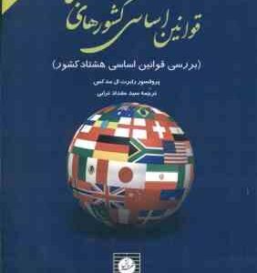 قوانین اساسی کشورهای جهان ( رابرت ال مد کس سید مقداد ترابی )