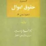 گزیده ای از حقوق اموال (حقوق مدنی2)