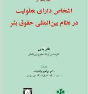 حمایت از اشخاص دارای معلولیت در نظام بین المللی حقوق بشر ( نگار نباتی )