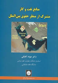 منابع نفت و گاز مشترک از منظر حقوق بین الملل ( جواد کاشانی )
