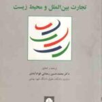 تجارت بین الملل و محیط زیست ( کارولین لندن محمد حسین رمضانی قوام آبادی )
