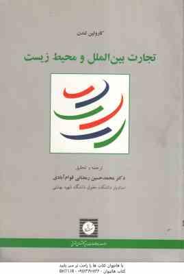 تجارت بین الملل و محیط زیست ( کارولین لندن محمد حسین رمضانی قوام آبادی )