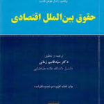 حقوق بین الملل اقتصادی ( آیگناس زایدل هوهن فلدرن سید قاسم زمانی )