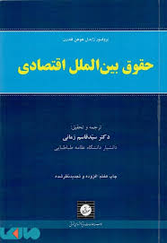حقوق بین الملل اقتصادی ( آیگناس زایدل هوهن فلدرن سید قاسم زمانی )