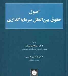 اصول حقوق بین الملل سرمایه گذاری ( دالزر شروئر قاسم زمانی حسیبی )