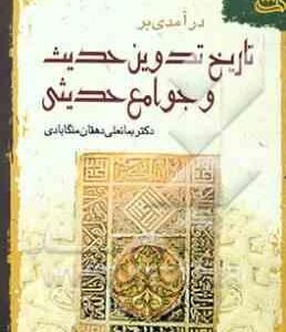 تاریخ تدوین حدیث و جوامع حدیثی ( بمانعلی دهقان منگابادی )