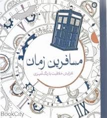 افزایش خلاقیت با رنگ آمیزی / مسافرین زمان
