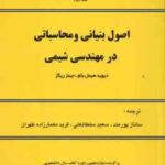اصول بنیانی و محاسباتی در مهندسی شیمی ( هیمل بلا ریگز پورمند سلطانعلی معمار زاده طهران ) دور