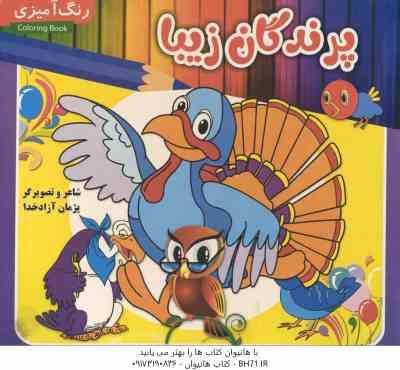 پرندگان زیبا ( پژمان آزاد خدا ) رنگ آمیزی