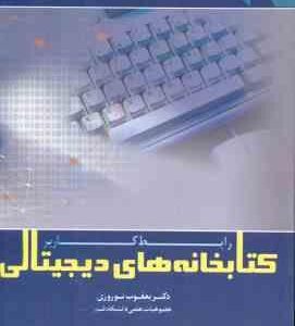 کتابخانه های دیجیتالی رابط کاربر ( یعقوب نوروزی )