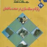 زلزله و سبک سازی در صنعت ساختمان ( محمد رضا عادل پور حمیدرضا وثوقی فرد )