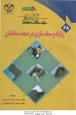 زلزله و سبک سازی در صنعت ساختمان ( محمد رضا عادل پور حمیدرضا وثوقی فرد )