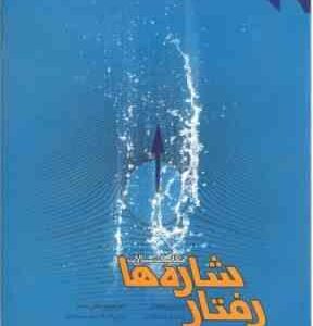 مکانیک سیالات رفتار شاره ها ( امیر علیخانی منوچهر فتحی مقدم )