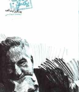 روزی به درازای یک قرن ( آیتماتف مجلسی )