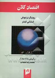 اقتصاد کلان ( رودیگردرنبوش استنلی فیشر )