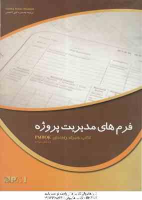 فرم های مدیریت پروژه ( CYNTHIA SNYDER STACKPOLE ذکایی آشتیانی ) کتاب همراه راهنمای PMBOOK ویرایش چ