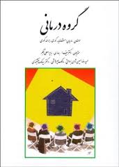 گروه درمانی ( کوری بهاری رنجگر برواتی میر هاشمی نقشبندی )