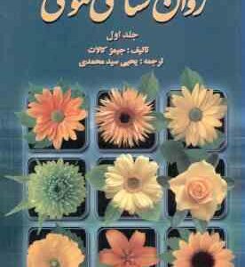 روان شناسی عمومی جلد 1 ( کالات سید محمدی )