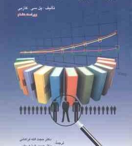 پایه های پژوهش در علوم رفتاری ( کازبی فراهانی عریضی ) ویراست 8