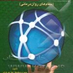 نظریه های روان درمانی ( پروچاسکا نورکراس سید محمدی ) نظام های روان درمانی ویراست 6