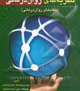 نظریه های روان درمانی ( پروچاسکا نورکراس سید محمدی ) نظام های روان درمانی ویراست 6