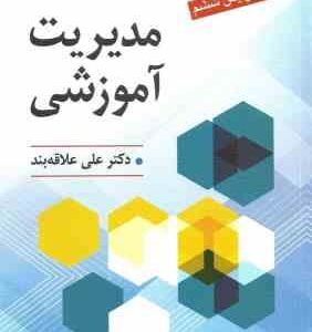 مقدمات مدیریت آموزشی ( علی علاقه بند ) ویرایش ششم