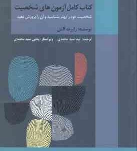 کتاب کامل آزمون های شخصیت ( رابرت آلن نیما سید محمدی )
