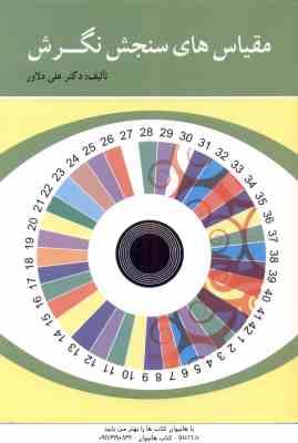 مقیاس های سنجش نگرش ( علی دلاور )