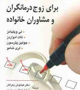 مهارت های اساسی سنجش برای زوج درمانگران و مشاوران خانواده ( ویلیامز و همکاران زهراکار لواف پور ن