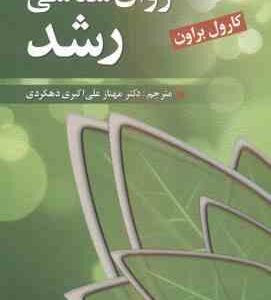روان شناسی رشد ( کارول براون مهناز علی اکبری دهکردی )