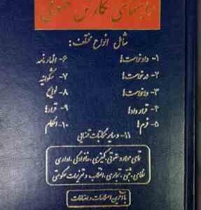 راهنمای نگارش حقوقی ( نور محمد صبری )