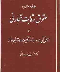 مقدمه ای بر حقوق رقابت تجارتی و نقش آن در سیاستگذاری ( حشمت الله سماواتی )