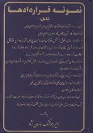 نمونه قراردادها