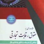 مقدمه ای بر حقوق رقابت تجارتی ( حشمت الله سماواتی ) و نقش آن در سیاست گذاری و تنظیم بازار ویرایش ج