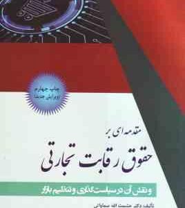 مقدمه ای بر حقوق رقابت تجارتی ( حشمت الله سماواتی ) و نقش آن در سیاست گذاری و تنظیم بازار ویرایش ج