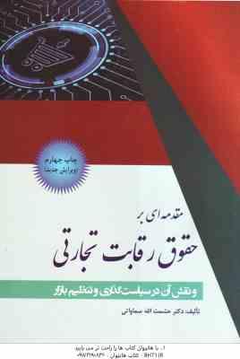 مقدمه ای بر حقوق رقابت تجارتی ( حشمت الله سماواتی ) و نقش آن در سیاست گذاری و تنظیم بازار ویرایش ج