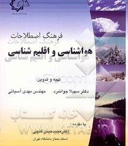 فرهنگ اصطلاحات هوا و اقلیم شناسی ( دکتر سهیلا جوانمرد مهندس مهدی آسیایی )