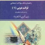 قرائت عربی 1 ( شعار صادقی حاجی آبادی ) راهنما و بانک سوالات امتحانی