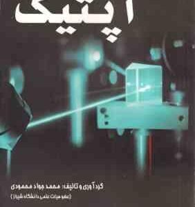 آزمایشگاه اپتیک ( محمد جواد محمودی )