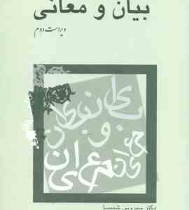 بیان و معانی ( سیروس شمیسا ) ویراست 2