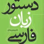 دستور زبان فارسی ( مهدی رضائی )