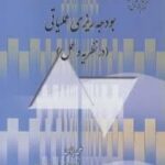 بودجه ریزی عملیاتی : در نظریه و عمل ( علی پناهی )