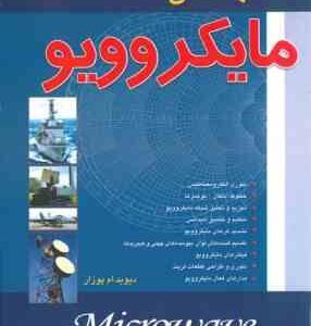 مهندسی مایکروویو ( دیوید ام پوزار محمد رضا سهیلی فر مجید آقا یابایی )