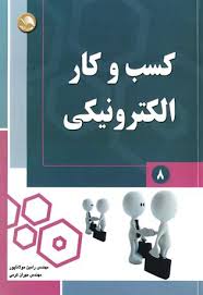 کسب و کار الکتونیکی