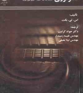 تکنولوژی شکلات ( کت کرامت زمیندار مصفی ) ویرایش 3