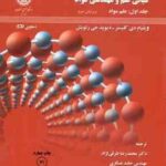 مبانی علم و مهندسی مواد ( دی کلیستر رتویش عسگری طرقی نژاد ) جلد 1 علم مواد ویرایش 3 لوح فشرد