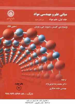 مبانی علم و مهندسی مواد ( دی کلیستر رتویش عسگری طرقی نژاد ) جلد 1 علم مواد ویرایش 3 لوح فشرد
